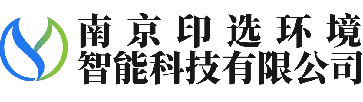 南京印选环境智能科技有限公司